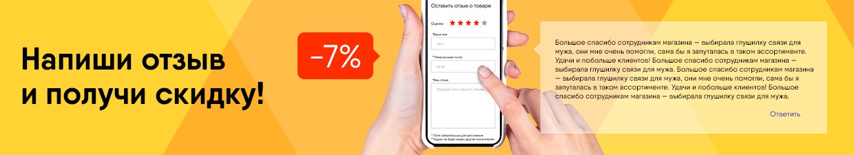 Напиши отзыв и получи скидку!